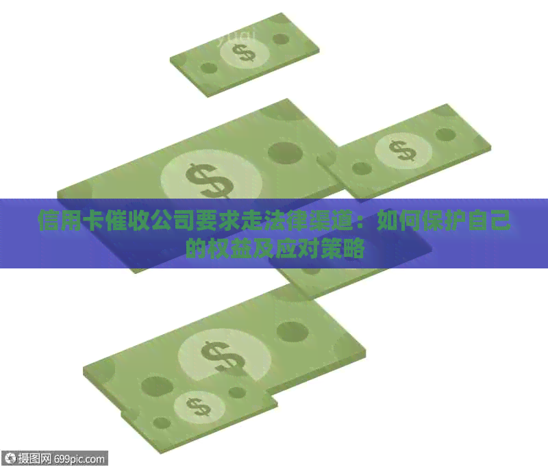 信用卡公司要求走法律渠道：如何保护自己的权益及应对策略