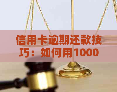 信用卡逾期还款技巧：如何用1000元还清1万元账单，资讯分享！