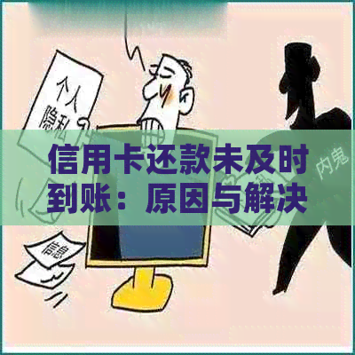 信用卡还款未及时到账：原因与解决办法