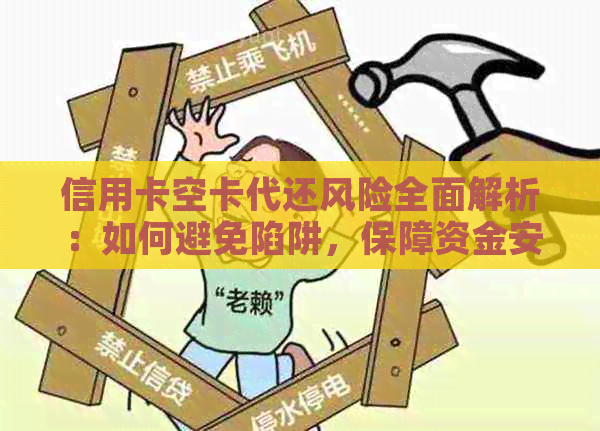 信用卡空卡代还风险全面解析：如何避免陷阱，保障资金安全与信用？