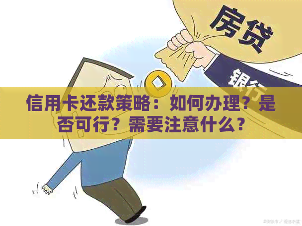 信用卡还款策略：如何办理？是否可行？需要注意什么？