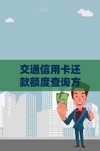 交通信用卡还款额度查询方法全面解析，助您更准确了解信用额度状况！