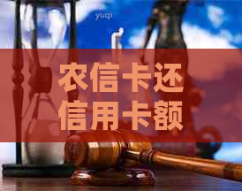 农信卡还信用卡额度怎么算，农信社信用卡额度高吗？