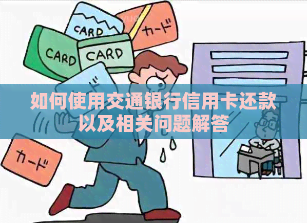 如何使用交通银行信用卡还款以及相关问题解答