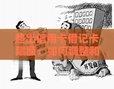 超出信用卡借记卡限额：如何调整和管理您的信用额度？