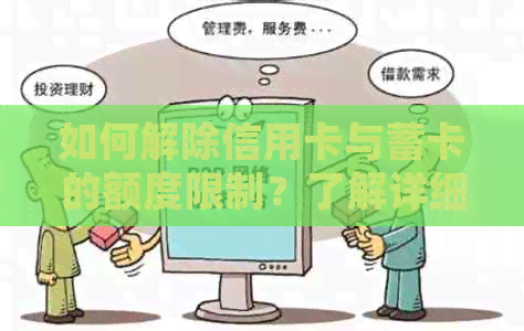 如何解除信用卡与蓄卡的额度限制？了解详细步骤和建议