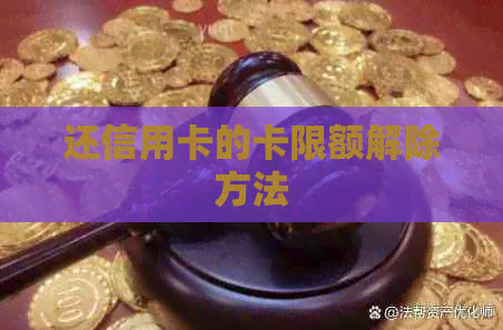 还信用卡的卡限额解除方法