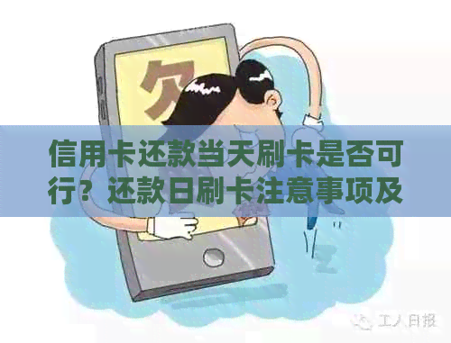 信用卡还款当天刷卡是否可行？还款日刷卡注意事项及影响一览