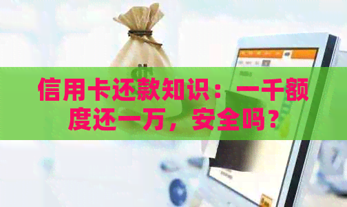 信用卡还款知识：一千额度还一万，安全吗？