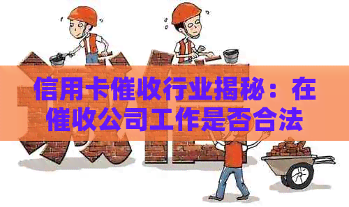 信用卡行业揭秘：在公司工作是否合法？