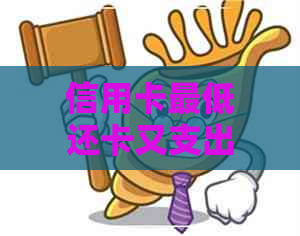 信用卡更低还卡又支出