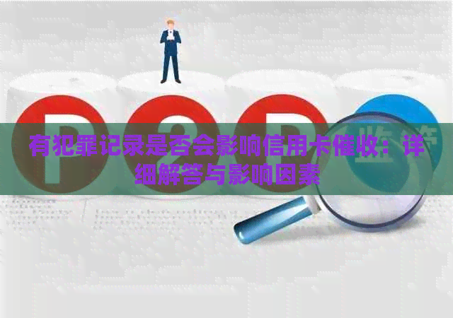 有犯罪记录是否会影响信用卡：详细解答与影响因素