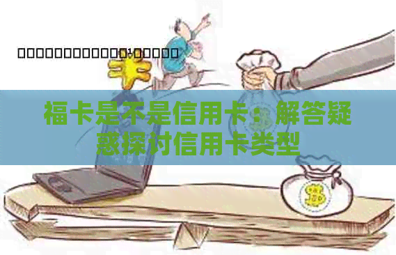 福卡是不是信用卡：解答疑惑探讨信用卡类型