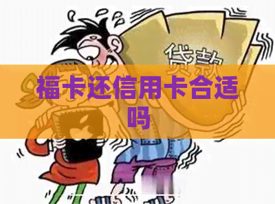 福卡还信用卡合适吗