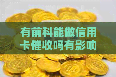 有前科能做信用卡吗有影响吗？如何办理信用卡？