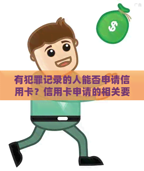 有犯罪记录的人能否申请信用卡？信用卡申请的相关要求和条件有哪些？