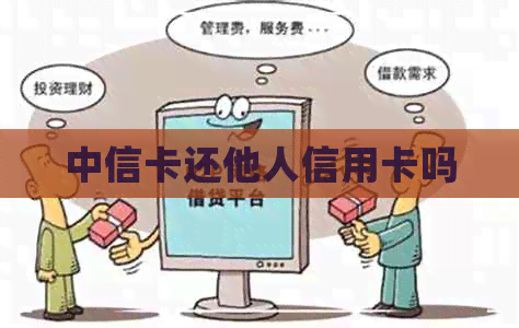 中信卡还他人信用卡吗