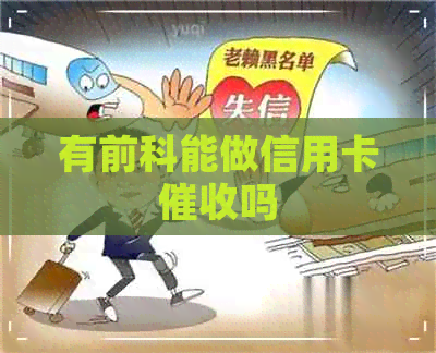 有前科能做信用卡吗