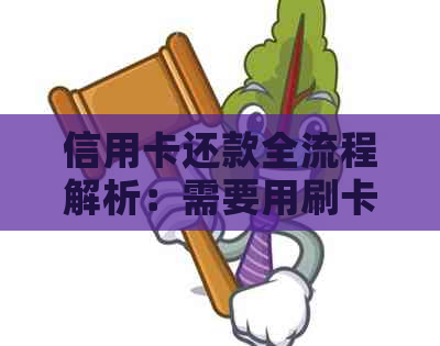 信用卡还款全流程解析：需要用刷卡机吗？如何安全快捷地完成还款操作？