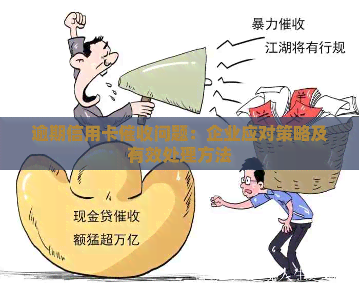 逾期信用卡问题：企业应对策略及有效处理方法