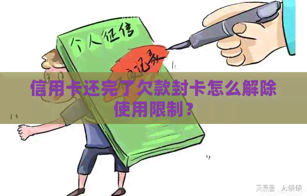 信用卡还完了欠款封卡怎么解除使用限制？