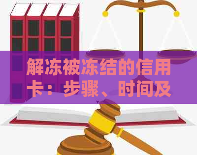 解冻被冻结的信用卡：步骤、时间及影响因素分析