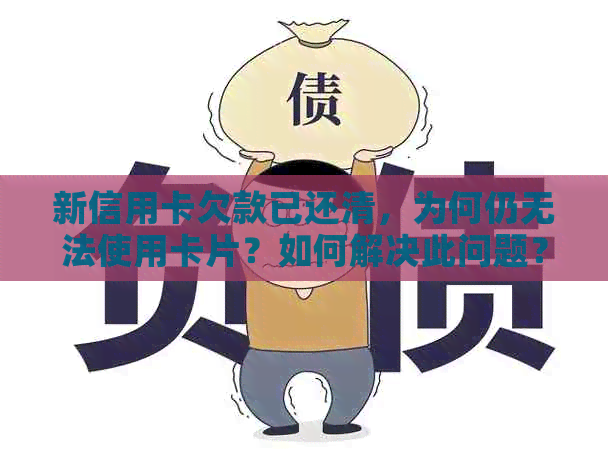 新信用卡欠款已还清，为何仍无法使用卡片？如何解决此问题？