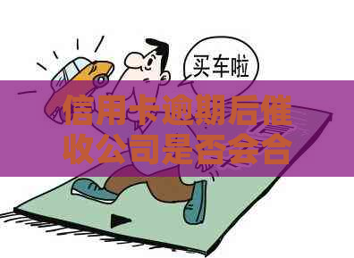 信用卡逾期后公司是否会合法联系单位电话进行？