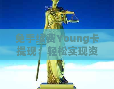 免手续费Young卡提现：轻松实现资金到账