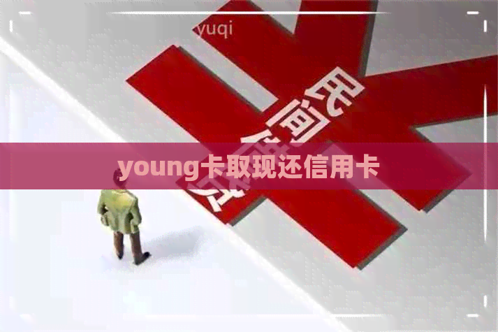 young卡取现还信用卡