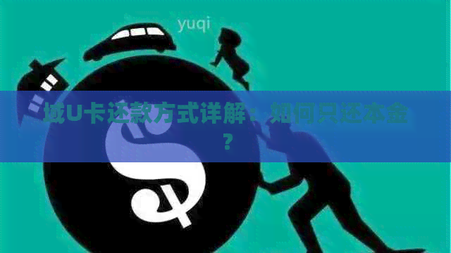 域U卡还款方式详解：如何只还本金？