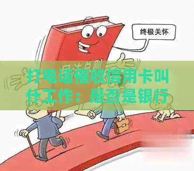 打电话信用卡叫什工作：是否是银行人员，会不会上？