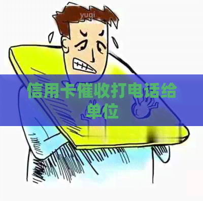 信用卡打电话给单位
