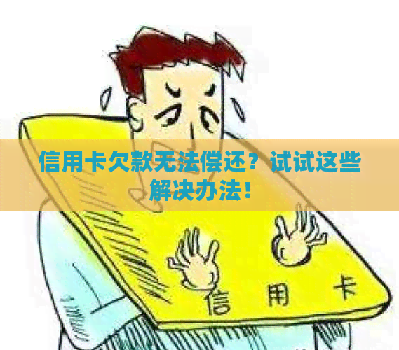 信用卡欠款无法偿还？试试这些解决办法！