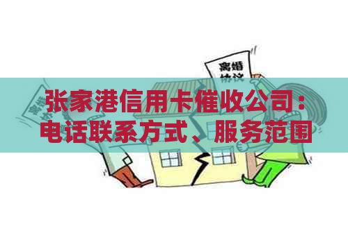 张家港信用卡公司：电话联系方式、服务范围及常见问题解答