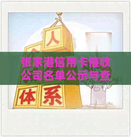 张家港信用卡公司名单公示与查询 张家港信用卡公司名单公示与查询