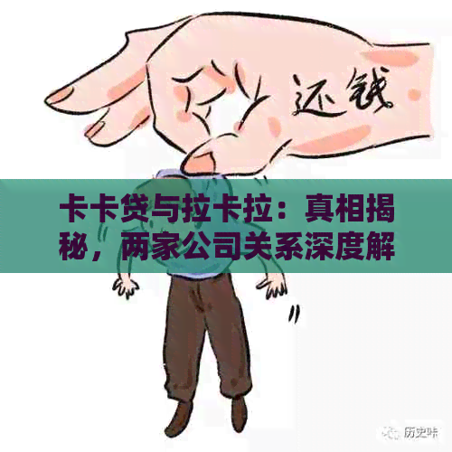 卡卡贷与拉卡拉：真相揭秘，两家公司关系深度解析