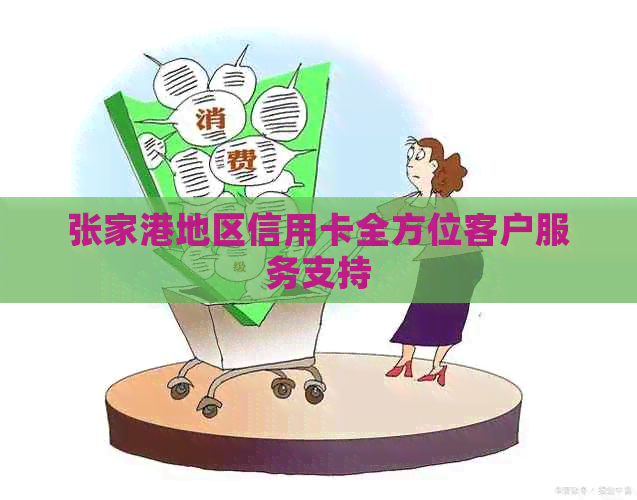 张家港地区信用卡全方位客户服务支持