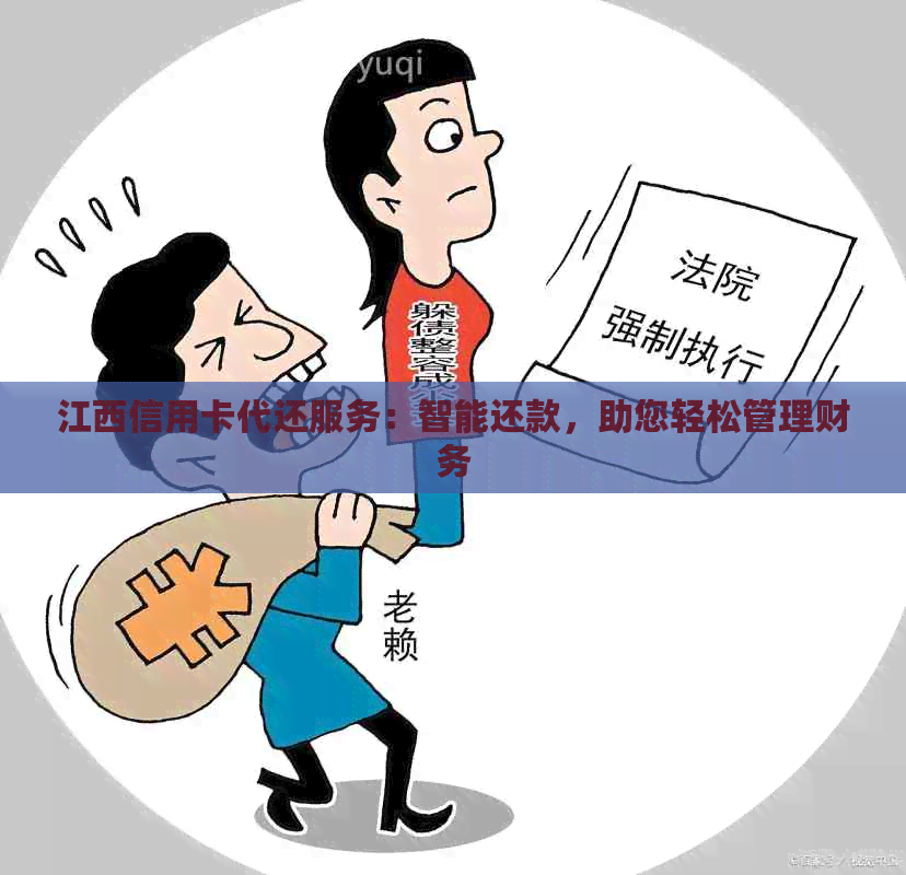 江西信用卡代还服务：智能还款，助您轻松管理财务