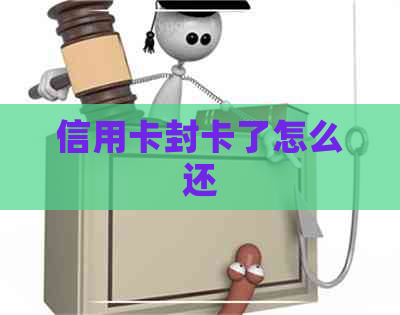 信用卡封卡了怎么还