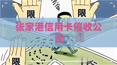 张家港信用卡公司