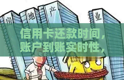 信用卡还款时间，账户到账实时性，免等待费用