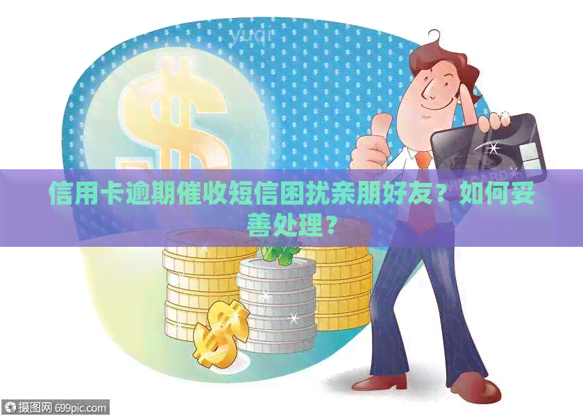 信用卡逾期短信困扰亲朋好友？如何妥善处理？