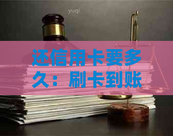 还信用卡要多久：刷卡到账，还款，入账及报告时间全解析