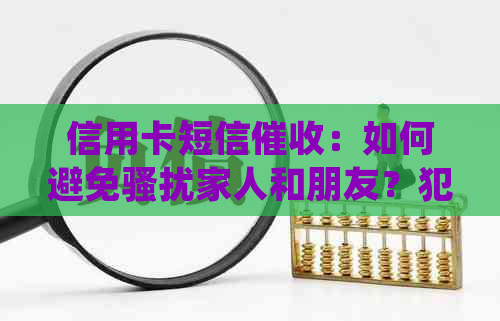 信用卡短信：如何避免家人和朋友？犯法吗？