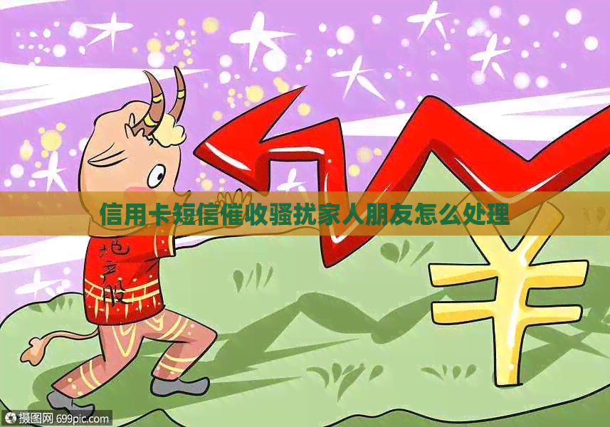 信用卡短信家人朋友怎么处理