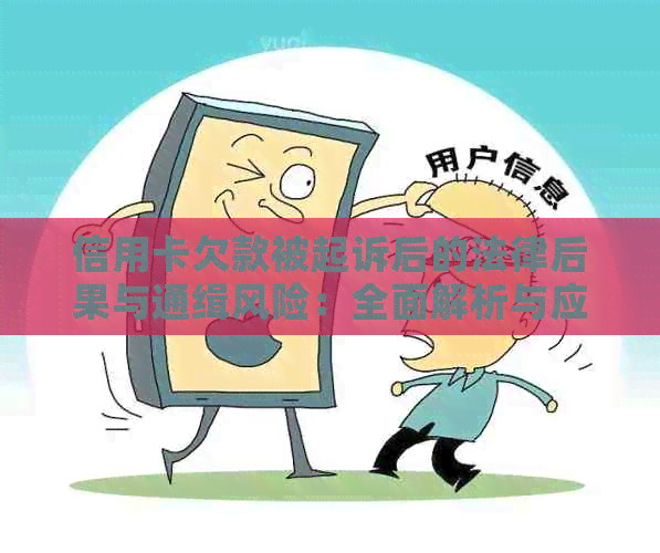 信用卡欠款被起诉后的法律后果与通缉风险：全面解析与应对策略