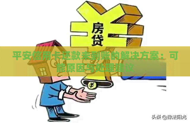 平安信用卡还款未到账的解决方案：可能原因与处理建议