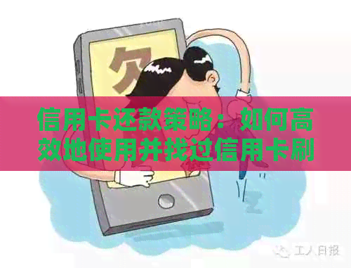 信用卡还款策略：如何高效地使用并找过信用卡刷卡还卡