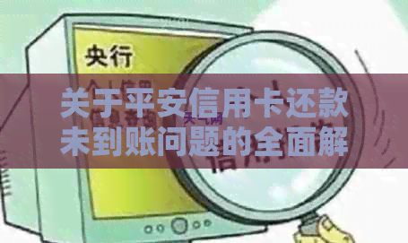 关于平安信用卡还款未到账问题的全面解答：原因、解决办法及注意事项